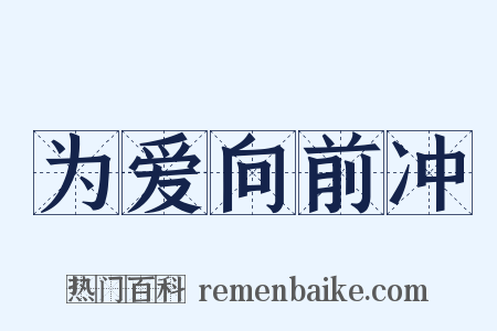 为爱向前冲是什么意思的图片